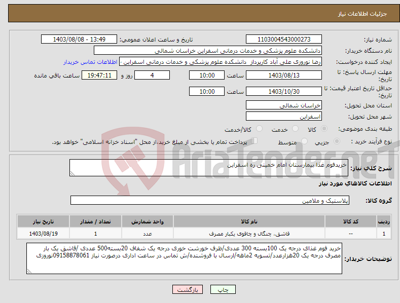 تصویر کوچک آگهی نیاز انتخاب تامین کننده-خریدفوم غذا بیمارستان امام خمینی ره اسفراین