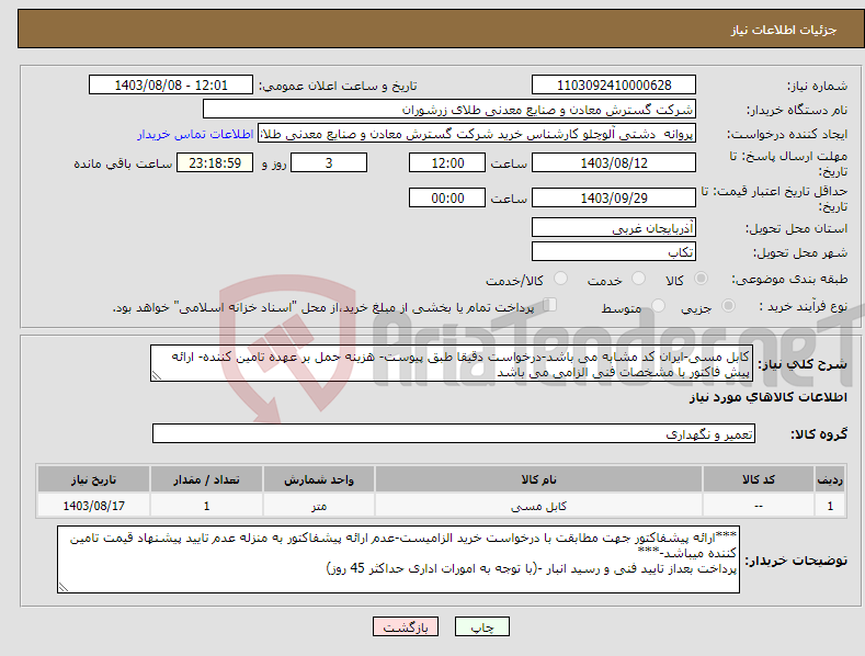 تصویر کوچک آگهی نیاز انتخاب تامین کننده-کابل مسی-ایران کد مشابه می باشد-درخواست دقیقا طبق پیوست- هزینه حمل بر عهده تامین کننده- ارائه پیش فاکتور با مشخصات فنی الزامی می باشد