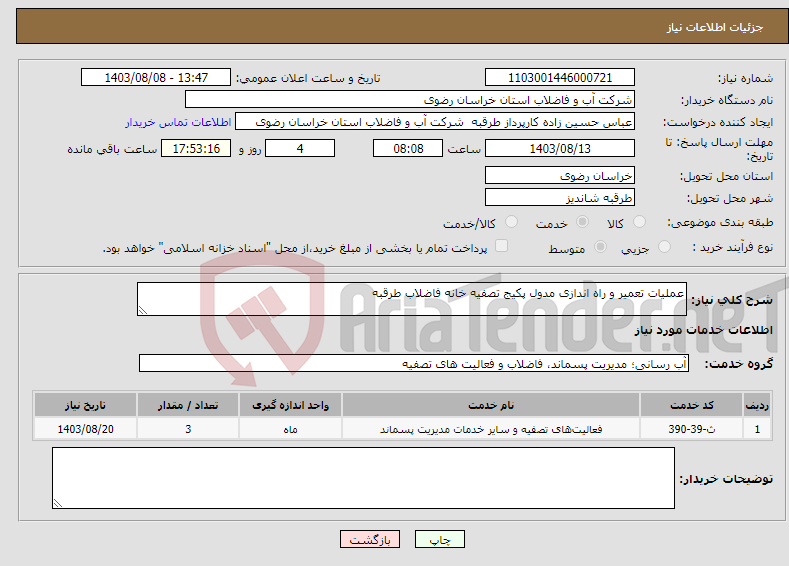 تصویر کوچک آگهی نیاز انتخاب تامین کننده-عملیات تعمیر و راه اندازی مدول پکیج تصفیه خانه فاضلاب طرقبه