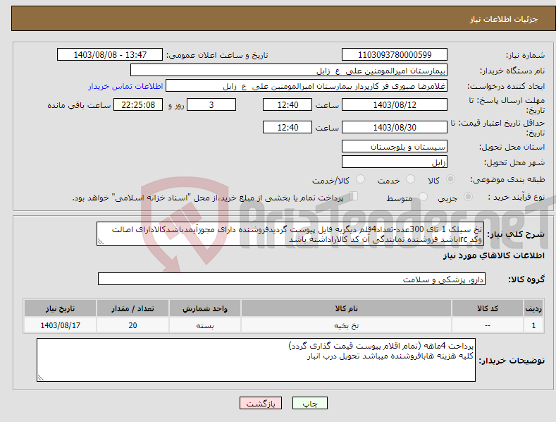 تصویر کوچک آگهی نیاز انتخاب تامین کننده-نخ سیلک 1 تای 300عدد-تعداد4قلم دیگربه فایل پیوست گردیدفروشنده دارای مجوزآیمدباشدکالادارای اصالت وکد ircباشد فروشنده نمایندگی آن کد کالاراداشته باشد 
