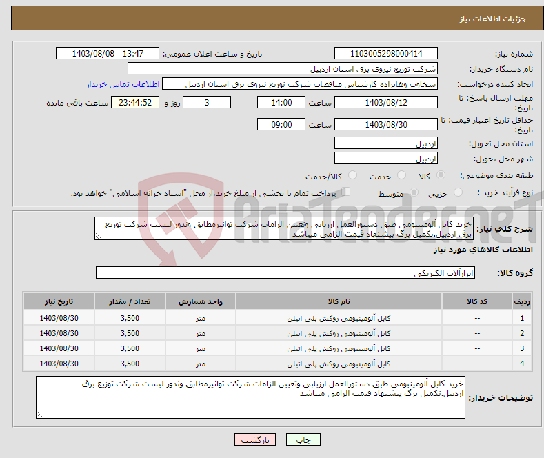تصویر کوچک آگهی نیاز انتخاب تامین کننده-خرید کابل آلومینیومی طبق دستورالعمل ارزیابی وتعیین الزامات شرکت توانیرمطابق وندور لیست شرکت توزیع برق اردبیل.تکمیل برگ پیشنهاد قیمت الزامی میباشد