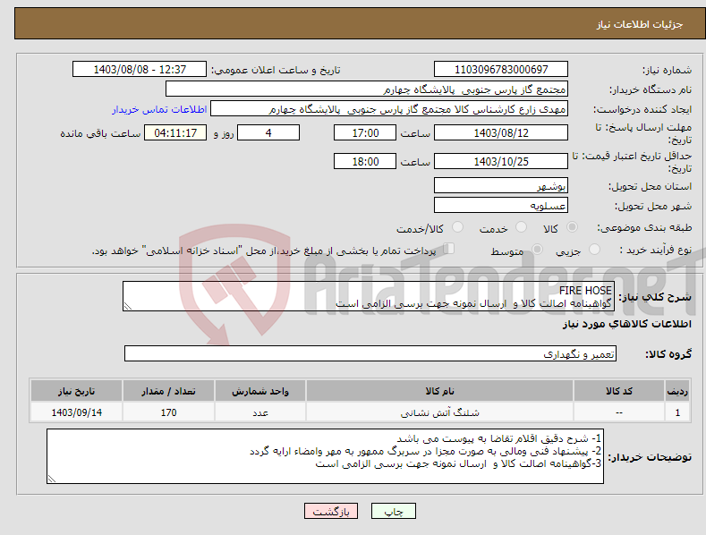 تصویر کوچک آگهی نیاز انتخاب تامین کننده-FIRE HOSE گواهینامه اصالت کالا و ارسال نمونه جهت برسی الزامی است