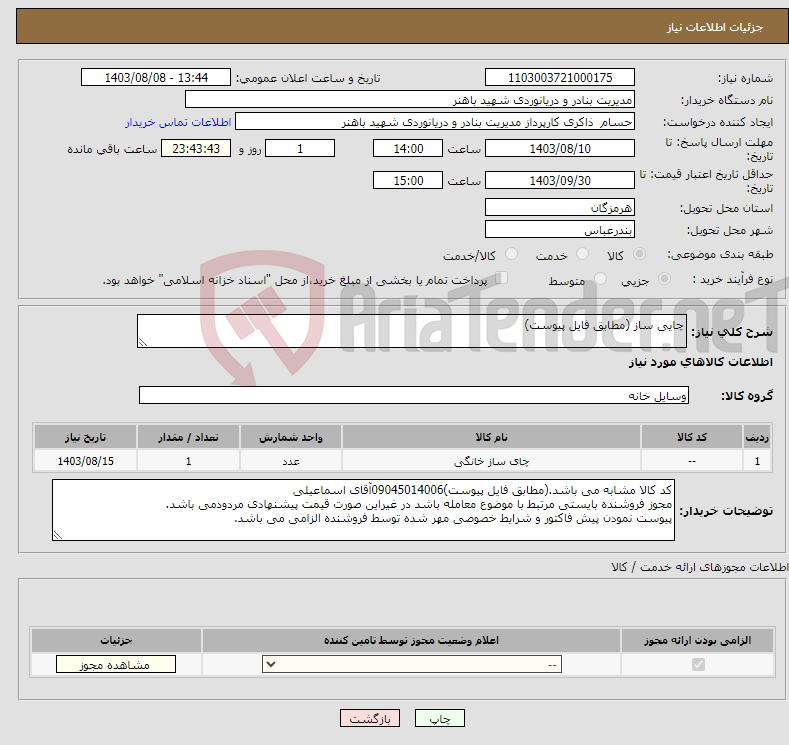 تصویر کوچک آگهی نیاز انتخاب تامین کننده-چایی ساز (مطابق فایل پیوست)