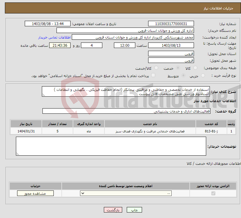تصویر کوچک آگهی نیاز انتخاب تامین کننده-استفاده از خدمات تخصصی و حفاظتی و مراقبتی پیمانکار (انجام حفاظت فیزیکی ، نگهبانی و انتظامات ) استادیوم ورزشی طبق مشخصات فایل پیوست
