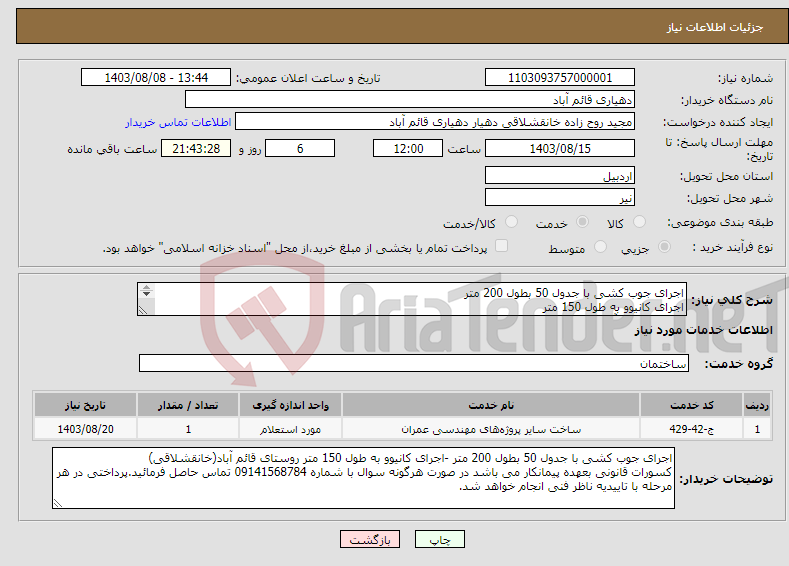 تصویر کوچک آگهی نیاز انتخاب تامین کننده-اجرای جوب کشی با جدول 50 بطول 200 متر اجرای کانیوو به طول 150 متر روستای قائم آباد(خانقشلاقی)