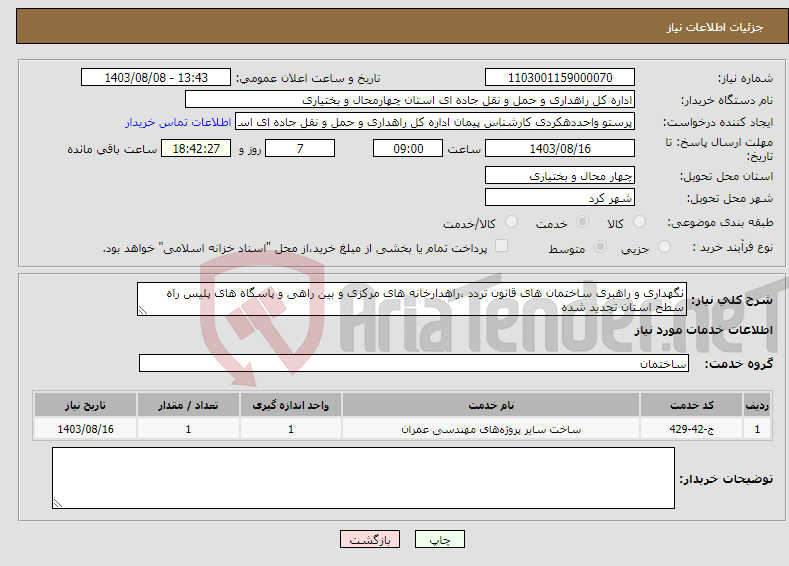 تصویر کوچک آگهی نیاز انتخاب تامین کننده-نگهداری و راهبری ساختمان های قانون تردد ،راهدارخانه های مرکزی و بین راهی و پاسگاه های پلیس راه سطح استان تجدید شده