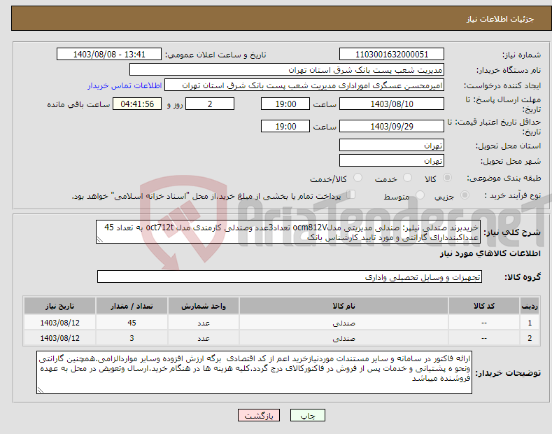 تصویر کوچک آگهی نیاز انتخاب تامین کننده-خریدبرند صندلی نیلپر: صندلی مدیریتی مدلocm812V تعداد3عدد وصندلی کارمندی مدل oct712t به تعداد 45 عدداکبنددارای گارانتی و مورد تایید کارشناس بانک 