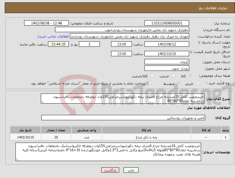 تصویر کوچک آگهی نیاز انتخاب تامین کننده-خریدونصب کامل 25عددپایه چراغ 6متری نیمه دکوراتیوباسرچراغی150وات دوطرفه بامتعلقات بافنداسیون درجاریزبه ابعاد90*80*80
