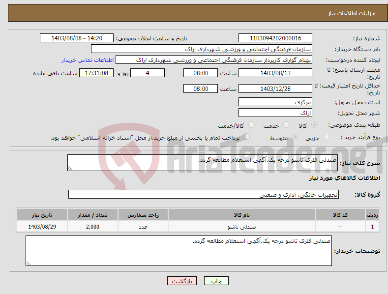 تصویر کوچک آگهی نیاز انتخاب تامین کننده-صندلی فلزی تاشو درجه یک.آگهی استعلام مطالعه گردد.