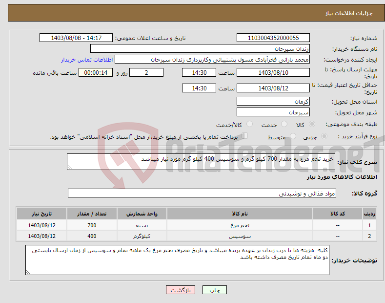 تصویر کوچک آگهی نیاز انتخاب تامین کننده-خرید تخم مرغ به مقدار 700 کیلو گرم و سوسیس 400 کیلو گرم مورد نیاز میباشد