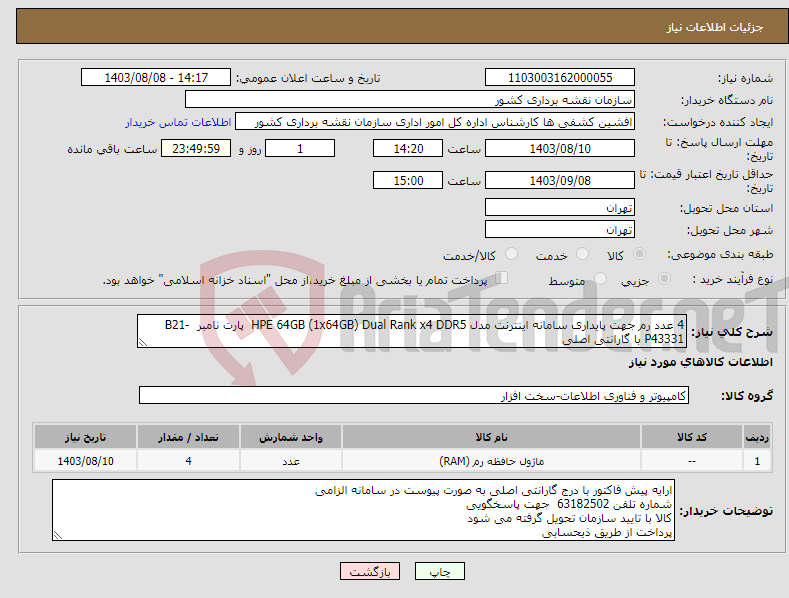 تصویر کوچک آگهی نیاز انتخاب تامین کننده-4 عدد رم جهت پایداری سامانه اینترنت مدل HPE 64GB (1x64GB) Dual Rank x4 DDR5 پارت نامبر B21- P43331 با گارانتی اصلی 