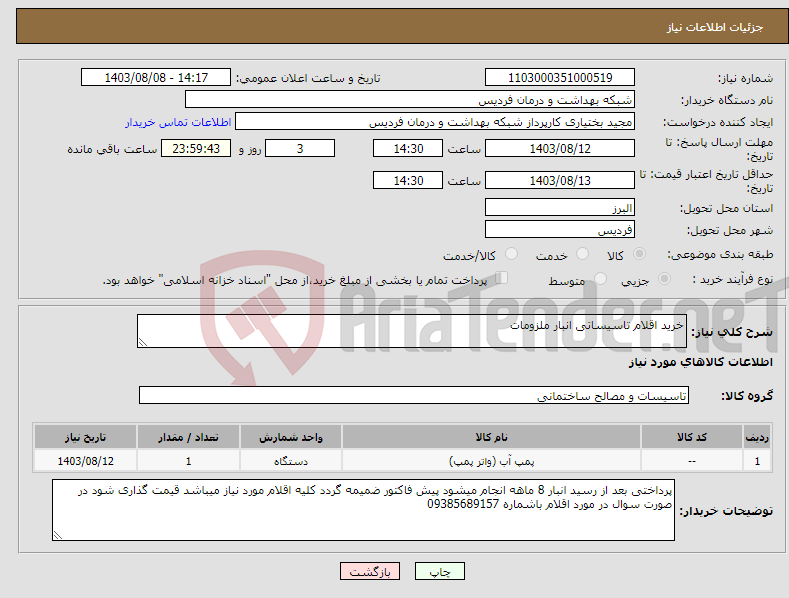 تصویر کوچک آگهی نیاز انتخاب تامین کننده-خرید اقلام تاسیساتی انبار ملزومات 