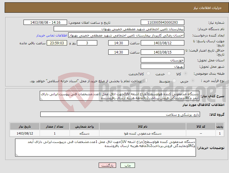تصویر کوچک آگهی نیاز انتخاب تامین کننده-دستگاه ضدعفونی کننده هواوسطح(چراغ اشعه UV)جهت اتاق عمل 1عدد.مشخصات فنی پیوست.ایرانی دارای آیمد وIRCونمایندگی فروش.پرداخت2تا3ماهه.هزینه ارسال بافروشنده