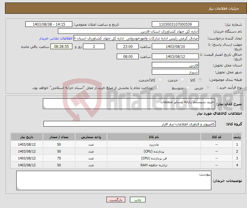 تصویر کوچک آگهی نیاز انتخاب تامین کننده-خرید سیستم رایانه وسایر متعلقات