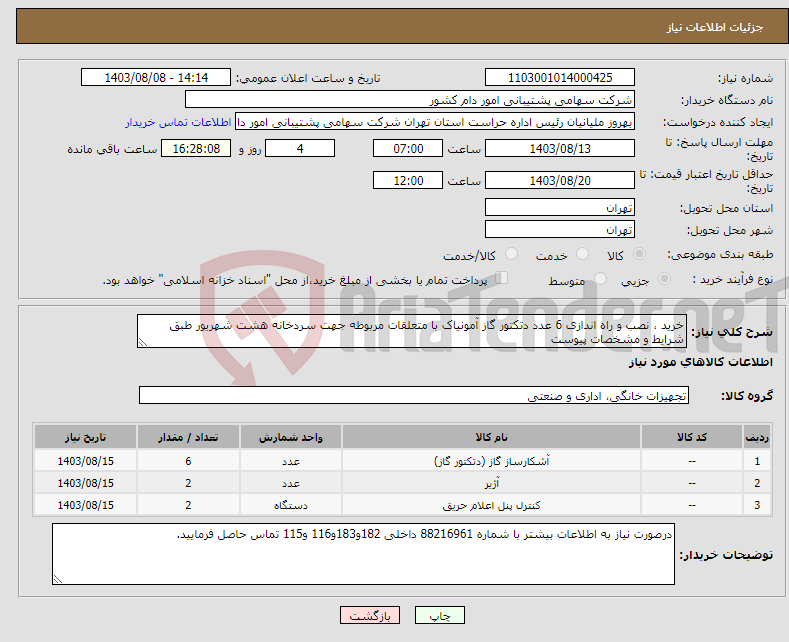 تصویر کوچک آگهی نیاز انتخاب تامین کننده-خرید ، نصب و راه اندازی 6 عدد دتکتور گاز آمونیاک با متعلقات مربوطه جهت سردخانه هشت شهریور طبق شرایط و مشخصات پیوست