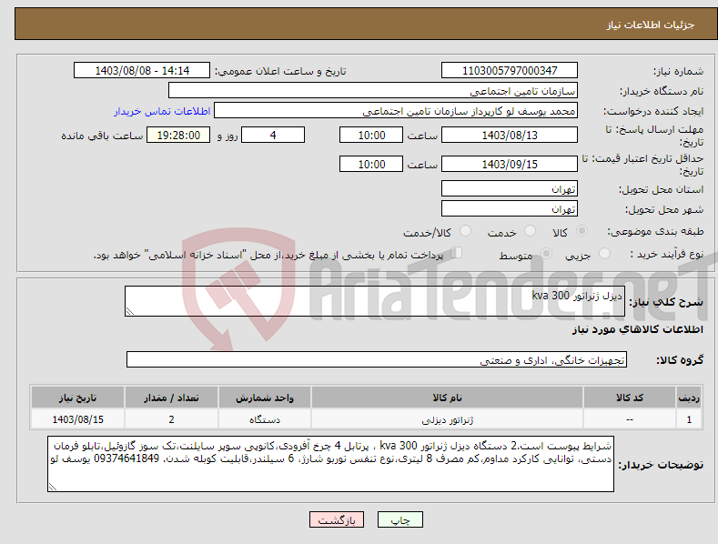 تصویر کوچک آگهی نیاز انتخاب تامین کننده-دیزل ژنراتور 300 kva