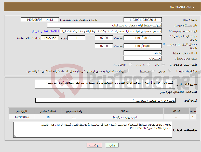 تصویر کوچک آگهی نیاز انتخاب تامین کننده- گیت ولو رزوه ای 1 اینچ - ساخت ایران مطابق با مشخصات ذکر شده در شرایط استعلام (فایل پیوست) 