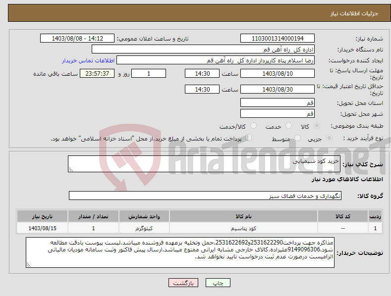 تصویر کوچک آگهی نیاز انتخاب تامین کننده-خرید کود شیمیایی