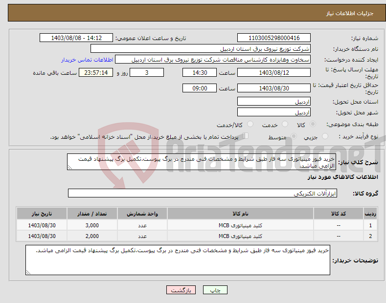 تصویر کوچک آگهی نیاز انتخاب تامین کننده-خرید فیوز مینیاتوری سه فاز طبق شرایط و مشخصات فنی مندرج در برگ پیوست.تکمیل برگ پیشنهاد قیمت الزامی میاشد.