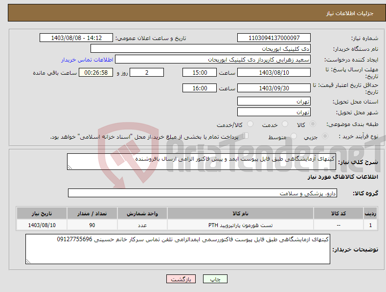 تصویر کوچک آگهی نیاز انتخاب تامین کننده-کیتهای آزمایشگاهی طبق فایل پیوست ایمد و پیش فاکتور الزامی ارسال بافروشنده