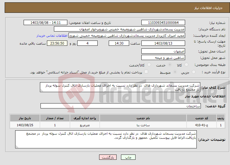 تصویر کوچک آگهی نیاز انتخاب تامین کننده-شرکت مدیریت پسماند شهرداری های در نظر دارد نسبت به اجرای عملیات بازسازی اتاق کنترل سوله پرداز در مجتمع بازیافت