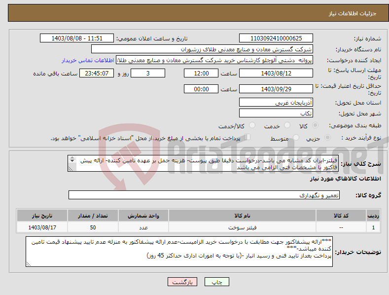 تصویر کوچک آگهی نیاز انتخاب تامین کننده-فیلتر-ایران کد مشابه می باشد-درخواست دقیقا طبق پیوست- هزینه حمل بر عهده تامین کننده- ارائه پیش فاکتور با مشخصات فنی الزامی می باشد 