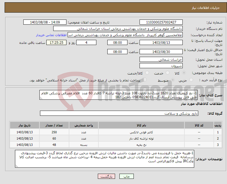 تصویر کوچک آگهی نیاز انتخاب تامین کننده-1- نخ کرومیک تعداد 1620 عدد2-نخ نایلون 108 عدد 3-لوله تراشه 7 کافدار 60 عدد اقلام مصرفی پزشکی اقلام طبق فایل پیوستی ارسال گردد05836224011 داخلی 182