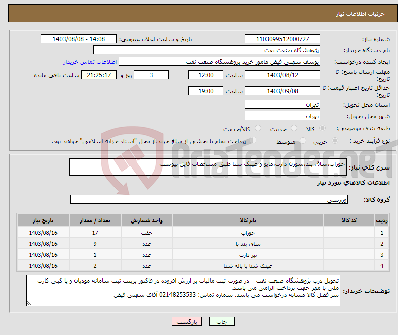 تصویر کوچک آگهی نیاز انتخاب تامین کننده-جوراب،ساق بند،سوزن دارت،مایو و عینک شنا طبق مشخصات فایل پیوست