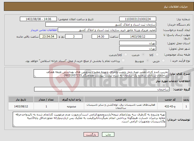 تصویر کوچک آگهی نیاز انتخاب تامین کننده-تخریب،کنده کاری،تعمیر،تهیه،حمل ونصب واجرای وتهویه مطبوع سرویس های بهداشتی طبقه همکف ساختمان ستادی شماره یک سازمان به شرح لیست پیوست هماهنگی09031937233