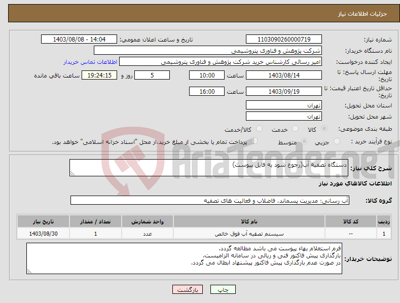 تصویر کوچک آگهی نیاز انتخاب تامین کننده-دستگاه تصفیه آب(رجوع شود به فایل پیوست)