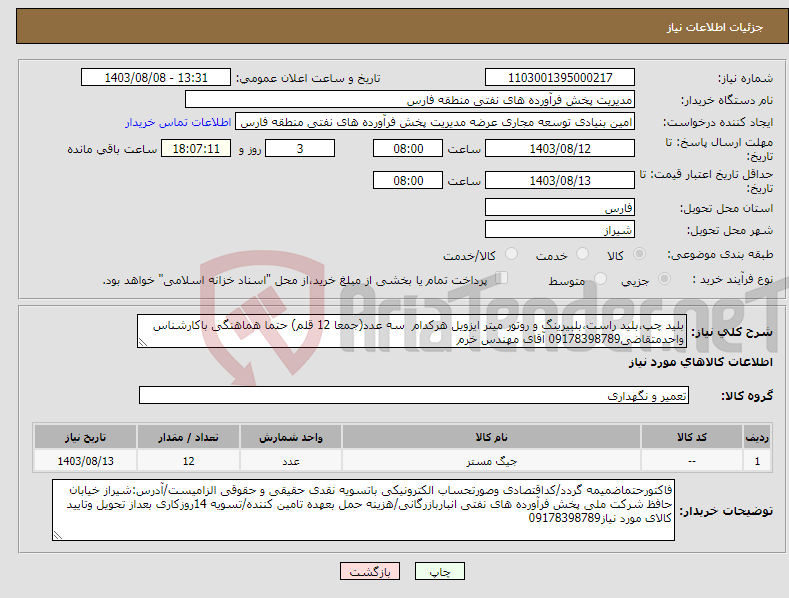 تصویر کوچک آگهی نیاز انتخاب تامین کننده-بلید چپ،بلید راست،بلبیرینگ و روتور میتر ایزویل هرکدام سه عدد(جمعا 12 قلم) حتما هماهنگی باکارشناس واحدمتقاضی09178398789 آقای مهندس خرم