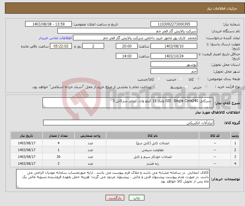 تصویر کوچک آگهی نیاز انتخاب تامین کننده- سرکابل GIS Single Core240 ولتاژ 11 کیلو وات، سایز سرکابل 3