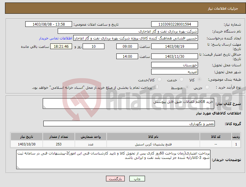 تصویر کوچک آگهی نیاز انتخاب تامین کننده-خرید 18قلم اتصالات طبق فایل پیوستی