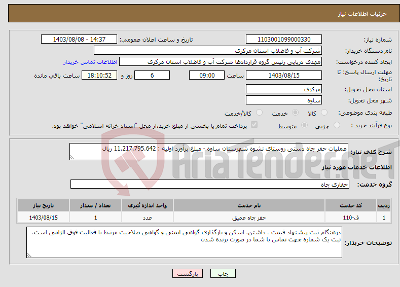 تصویر کوچک آگهی نیاز انتخاب تامین کننده-عملیات حفر چاه دستی روستای نشوه شهرستان ساوه - مبلغ برآورد اولیه : 11.217.795.642 ریال 