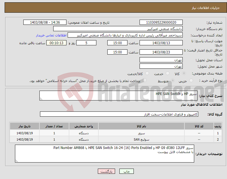 تصویر کوچک آگهی نیاز انتخاب تامین کننده-سرور HP و HPE SAN Switch
