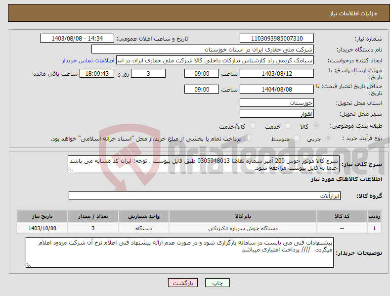 تصویر کوچک آگهی نیاز انتخاب تامین کننده-شرح کالا موتور جوش 200 آمپر شماره تقاضا 0305948013 طبق فایل پیوست . توجه: ایران کد مشابه می باشد حتما به فایل پیوست مراجعه شود. 