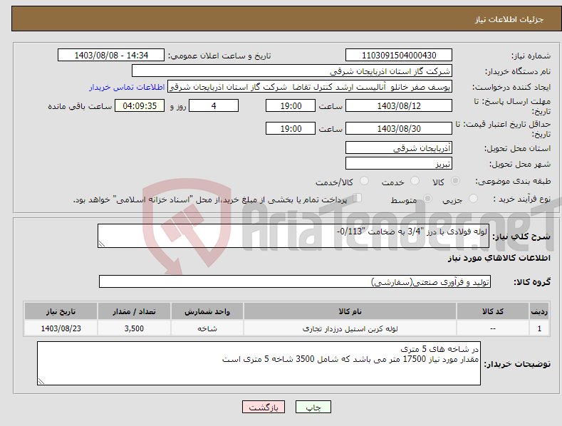 تصویر کوچک آگهی نیاز انتخاب تامین کننده-لوله فولادی با درز "3/4 به ضخامت "0/113-