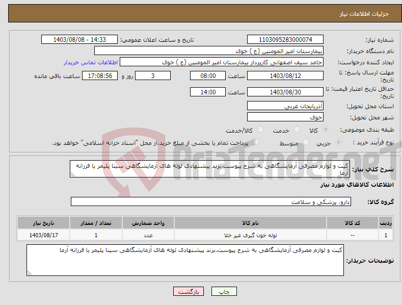 تصویر کوچک آگهی نیاز انتخاب تامین کننده-کیت و لوازم مصرفی آزمایشگاهی به شرح پیوست.برند پیشنهادی لوله های آزمایشگاهی سینا پلیمر یا فرزانه آرما