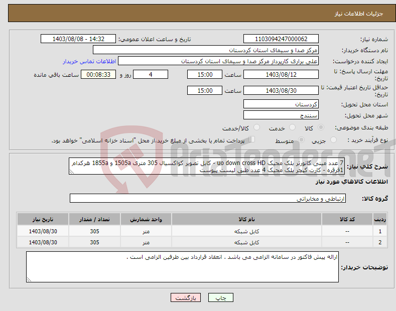 تصویر کوچک آگهی نیاز انتخاب تامین کننده-7 عدد مینی کانورتر بلک مجیک uo down cross HD - کابل تصویر کواکسیال 305 متری 1505a و 1855a هرکدام 1قرقره - کارت کپچر بلک مجیک 4 عدد طبق لیست پیوست 
