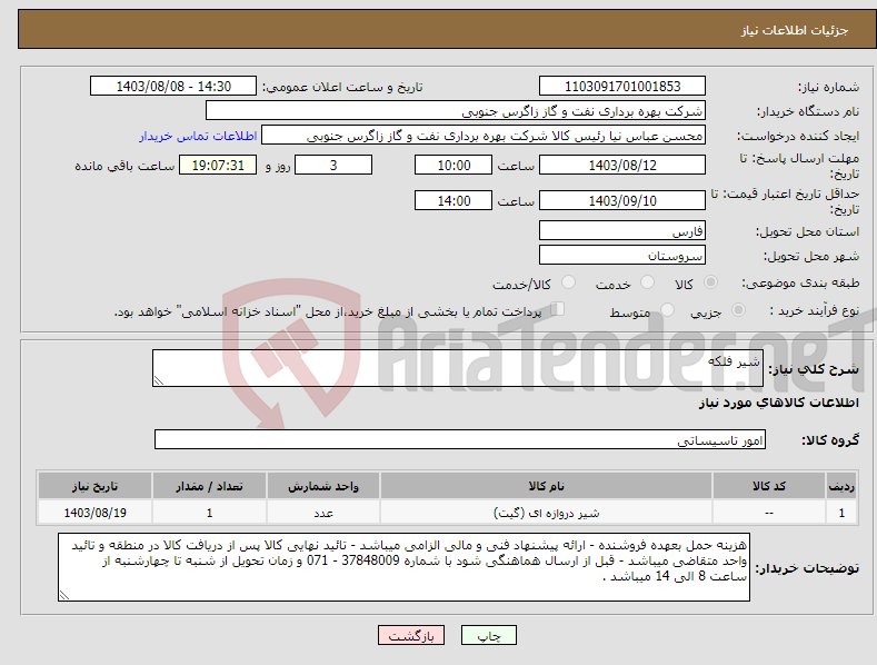 تصویر کوچک آگهی نیاز انتخاب تامین کننده-شیر فلکه