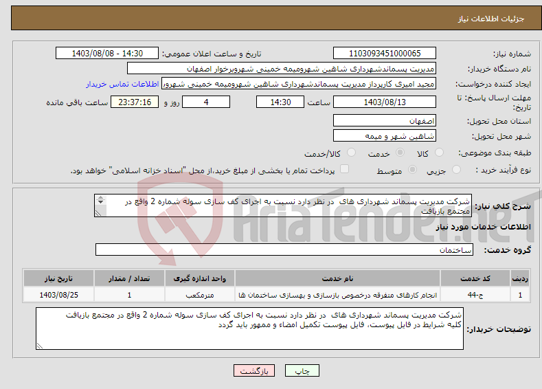 تصویر کوچک آگهی نیاز انتخاب تامین کننده-شرکت مدیریت پسماند شهرداری های در نظر دارد نسبت به اجرای کف سازی سوله شماره 2 واقع در مجتمع بازیافت 