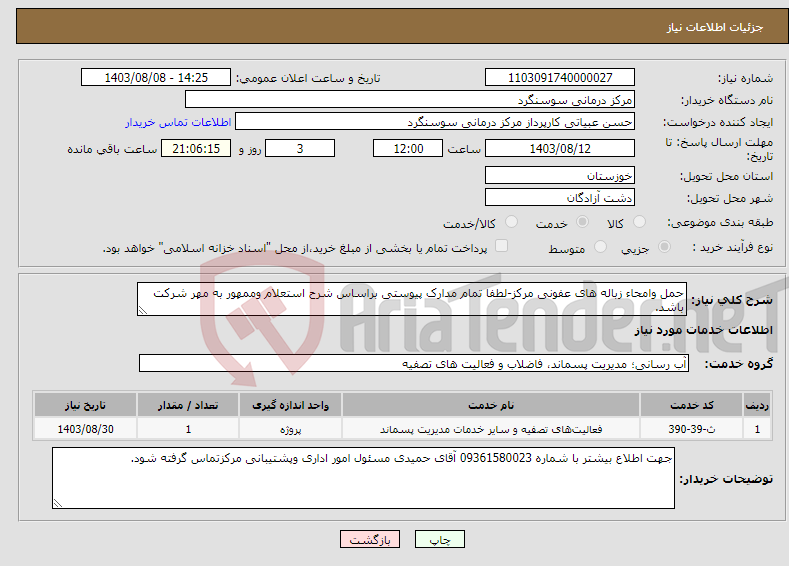 تصویر کوچک آگهی نیاز انتخاب تامین کننده-حمل وامحاء زباله های عفونی مرکز-لطفا تمام مدارک پیوستی براساس شرح استعلام وممهور به مهر شرکت باشد.
