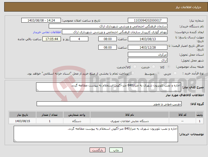 تصویر کوچک آگهی نیاز انتخاب تامین کننده-اجاره و نصب تلویزیون شهری به متراژ840 متر-آگهی استعلام به پیوست مطالعه گردد.