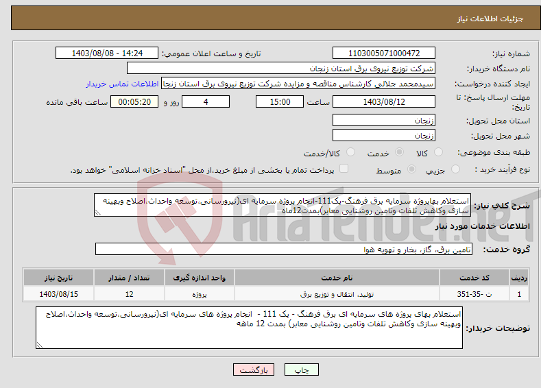 تصویر کوچک آگهی نیاز انتخاب تامین کننده-استعلام بهاپروژه سرمایه برق فرهنگ-پک111-انجام پروژه سرمایه ای(نیرورسانی،توسعه واحداث،اصلاح وبهینه سازی وکاهش تلفات وتامین روشنایی معابر)بمدت12ماه