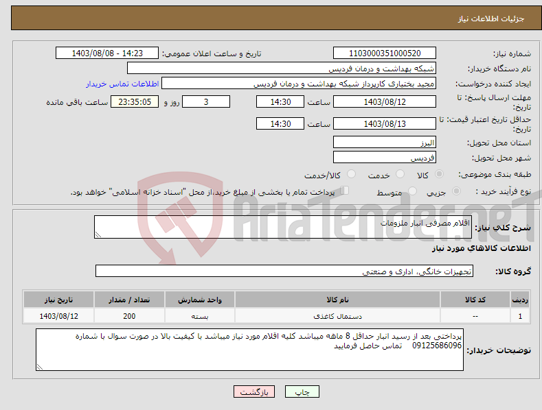 تصویر کوچک آگهی نیاز انتخاب تامین کننده-اقلام مصرفی انبار ملزومات 