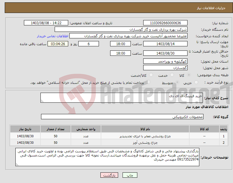 تصویر کوچک آگهی نیاز انتخاب تامین کننده-خرید فیتینگ ال ای دی