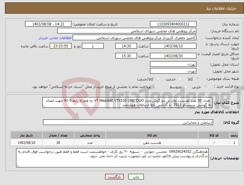 تصویر کوچک آگهی نیاز انتخاب تامین کننده- تعداد 30 عدد هدست وی تی دو گوش مدل VT Headset VTX100 UNC DUO به همراه رابط RJ 9 جهت اتصال به گوشی سیسکو 7911 با گارانتی کاوا ارتباطات هوشمند