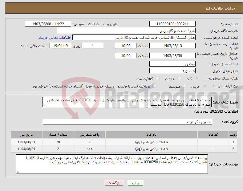 تصویر کوچک آگهی نیاز انتخاب تامین کننده-2 ردیف قطعه یدکی مربوط به سولنویید ولو و همچنین سولنویید ولو کامل با برند ROTEX طبق مشخصات فنی مندرج در تقاضای 0330250 فایل پیوست