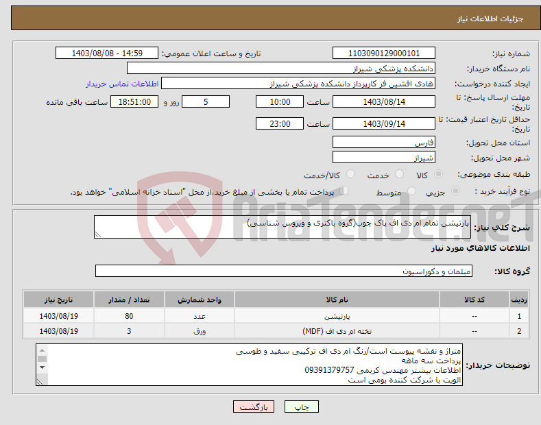 تصویر کوچک آگهی نیاز انتخاب تامین کننده-پارتیشن تمام ام دی اف پاک چوب(گروه باکتری و ویروس شناسی)