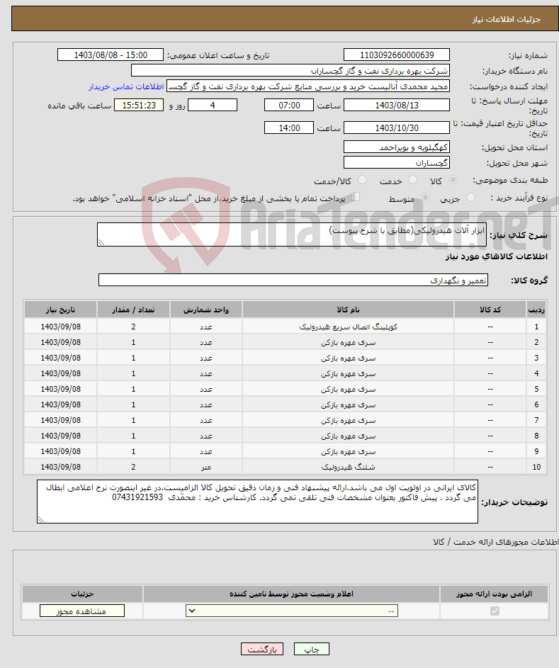 تصویر کوچک آگهی نیاز انتخاب تامین کننده-ابزار آلات هیدرولیکی(مطابق با شرح پیوست)